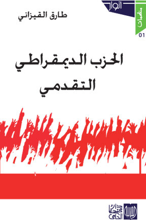 الحزب الديمقراطي التقدمي