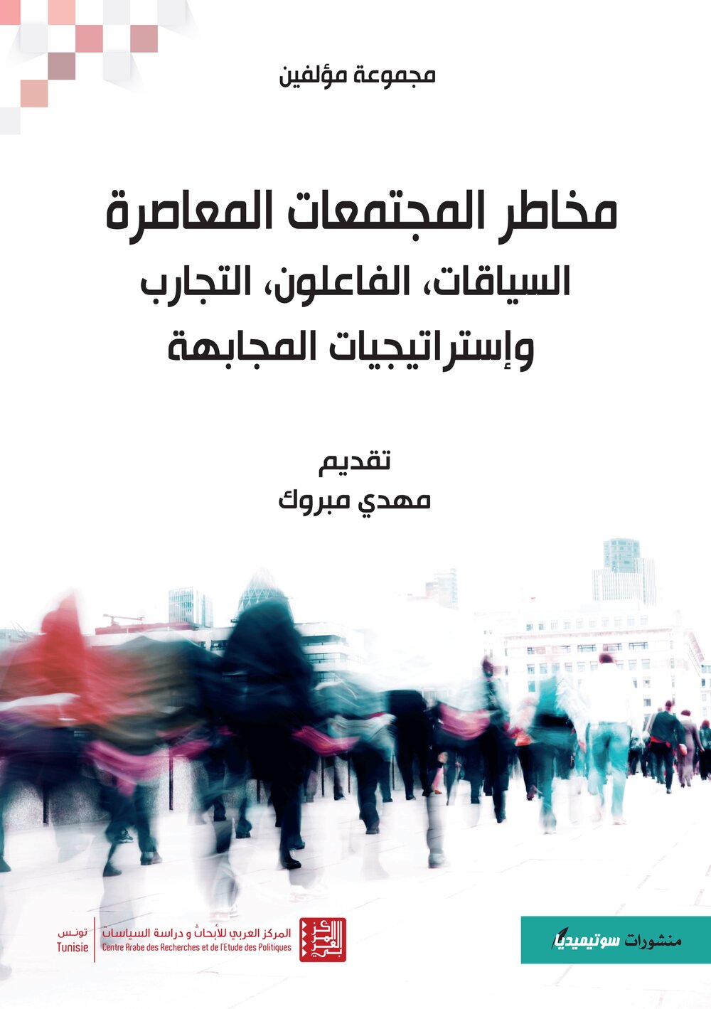 مخاطر المجتمعات المعاصرة – السياقات، الفاعلون، التجارب وإستراتيجيات المجابهة