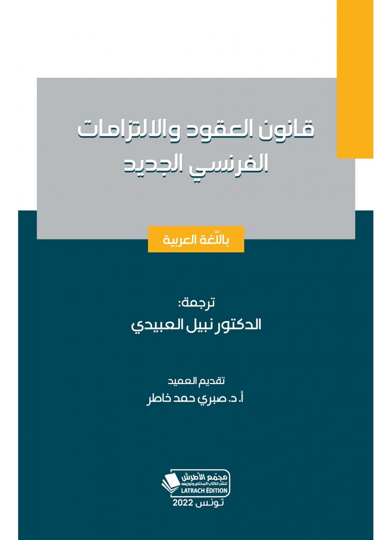 قانون العقود والالتزامات الفرنسي الجديد - باللّغة العربية
