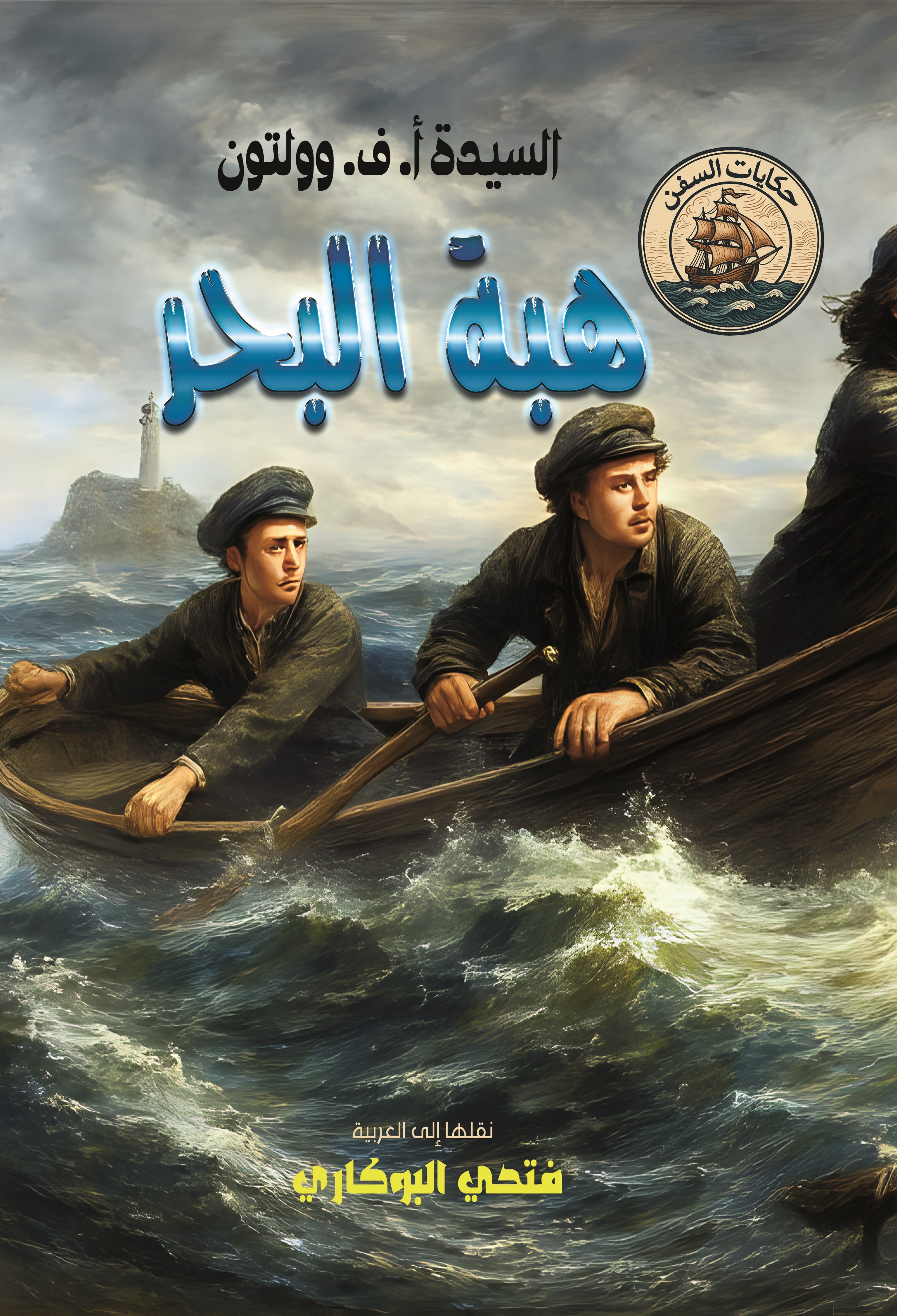هبة البحر — السيّدة أ. ف. وولتون