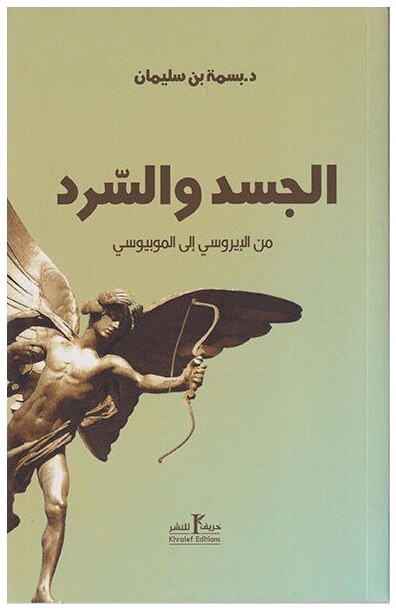 الجسد و السرد