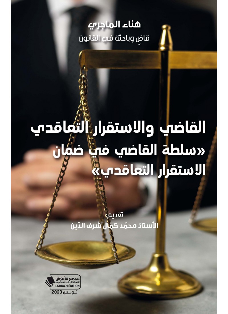 القاضي والاستقرار التعاقدي: سلطة القاضي في ضمان الاستقرار التعاقدي