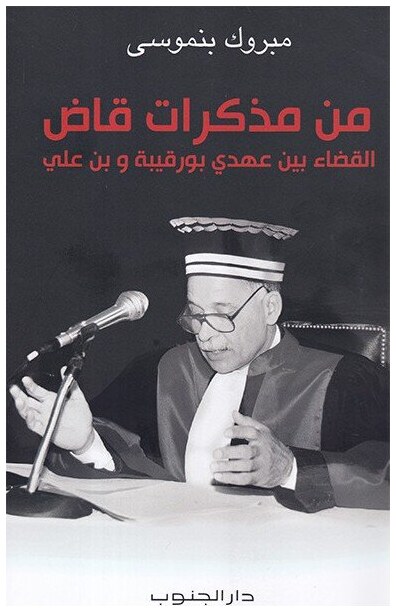 من مذكرات قاض القضاء بين عهدي بورقيبة و بن علي