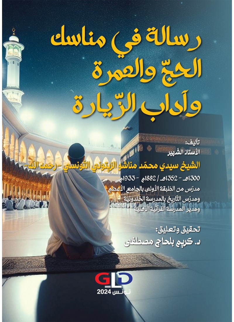 رسالة في مناسك الحجّ والعمرة وآداب الزّيارة