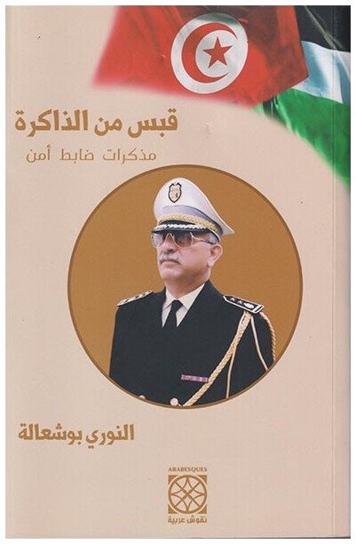 قبس من الذاكرة
