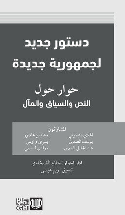 دستور جديد لجمهورية جديدة حوار حول النص و السياق و المآل