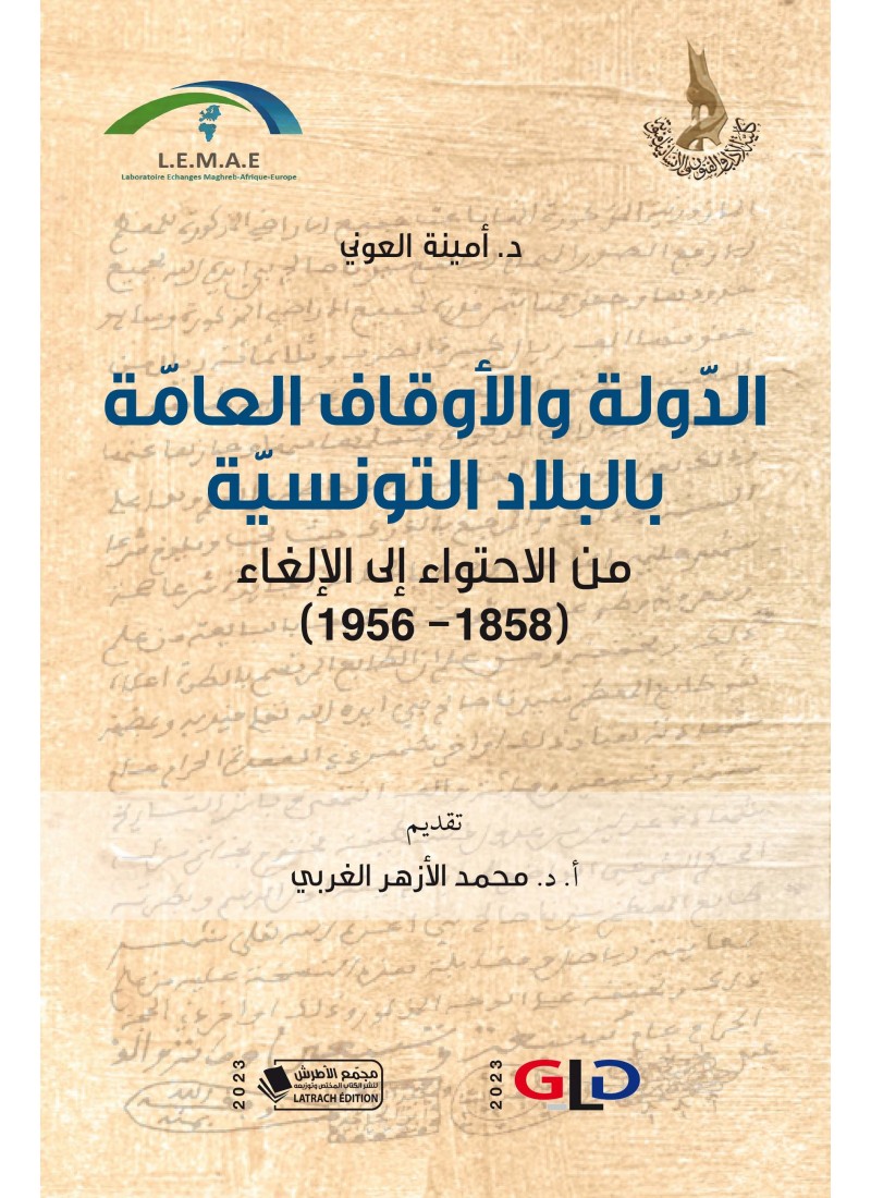 الدولة والأوقاف العامة بالبلاد التونسية