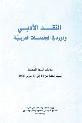 النقد الأدبي ودوره في المجتمعات العربيّة