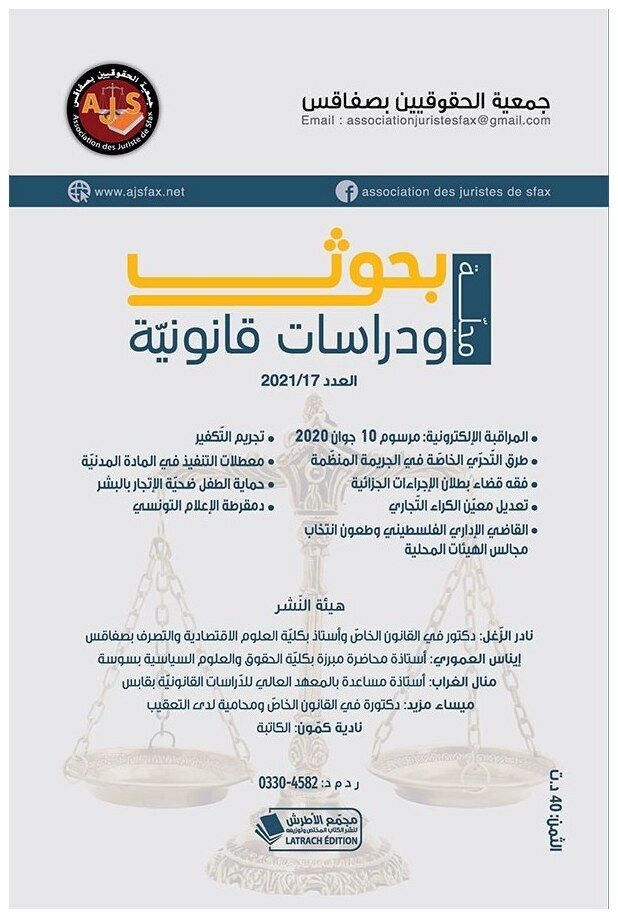 مجلة بحوث ودراسات قانونية العدد 17