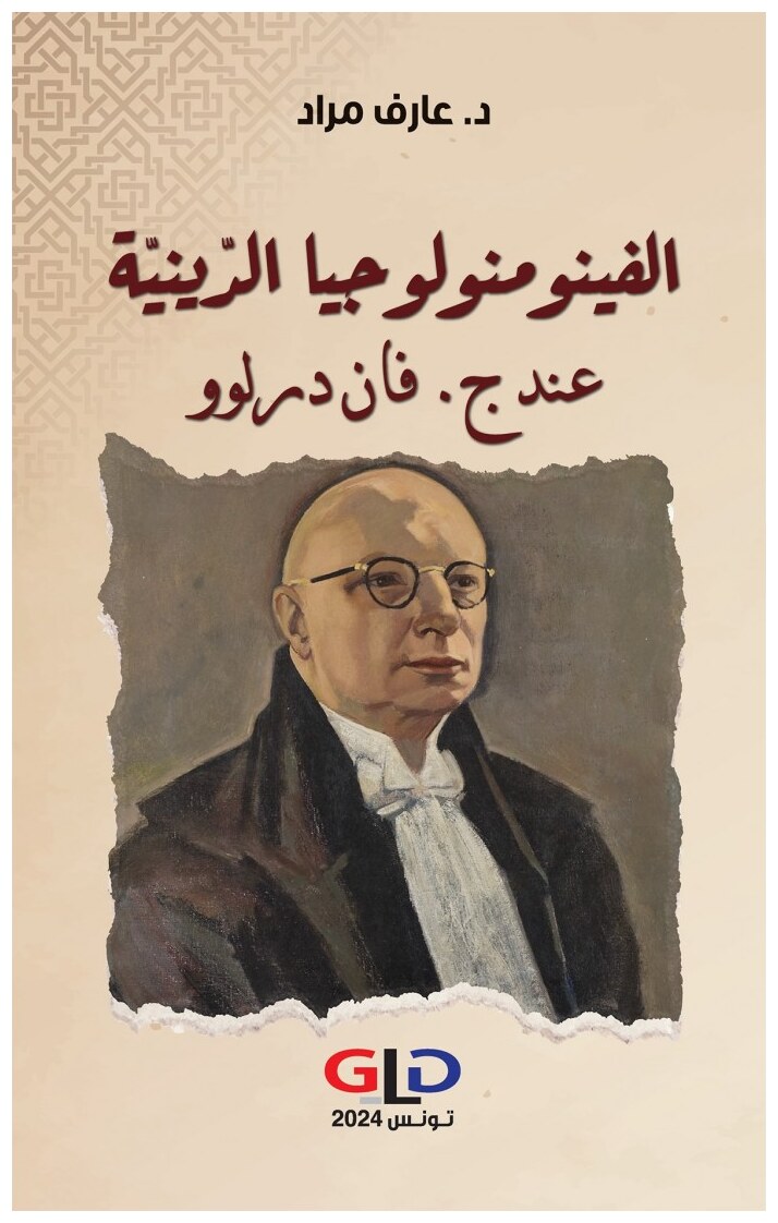 الفينومنولوجيا الدّينيّة عند ج.فان درلوو