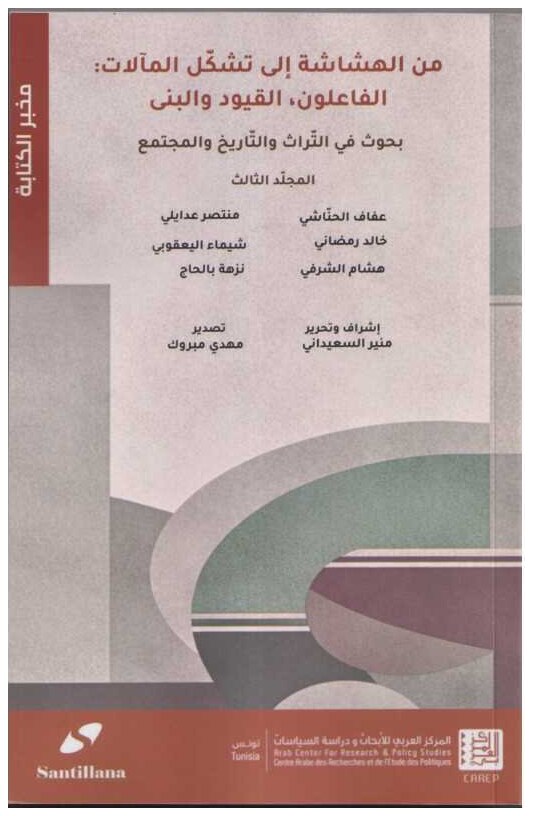 من الهشاشة إلى تشكل المآلات