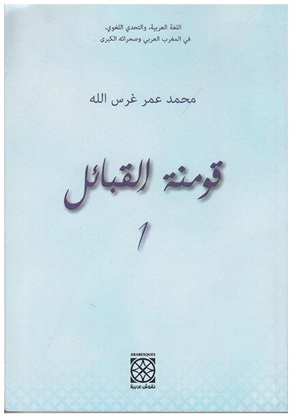 قومنة القبائل
