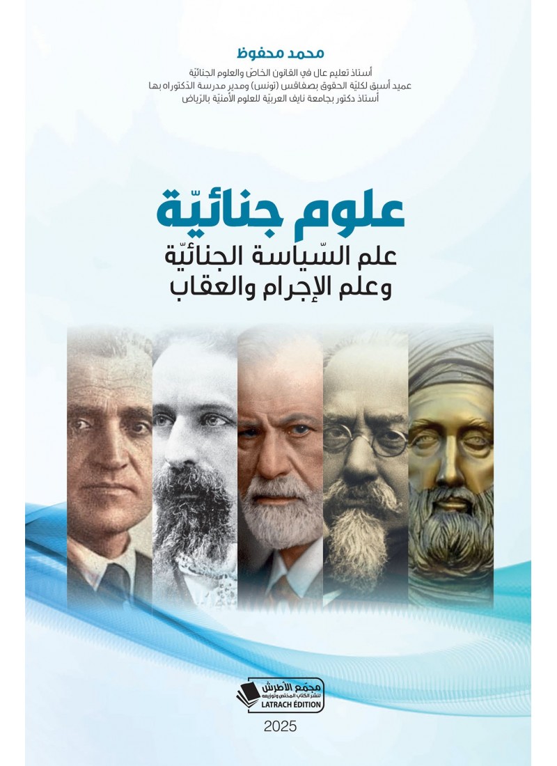 علوم جنائيّة : علم السّياسة الجنائيّة وعلم الإجرام والعقاب