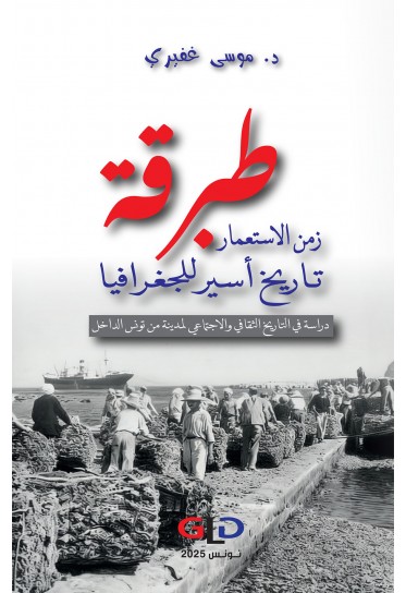 طبرقة زمن الاستعمار تاريخ أسير للجغرافيا