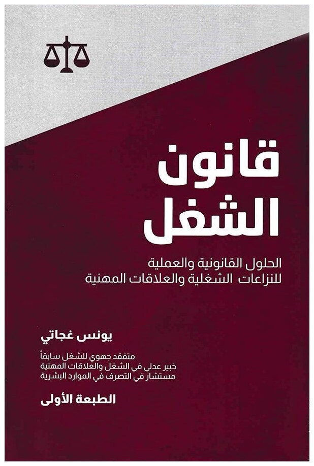 قانون الشغل: الحلول القانونية والعملية للنزاعات الشغلية والعلاقات المهنية
