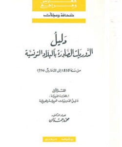 دليل الدوريّات الصادرة بالبلاد التونسية 1838 – 1956
