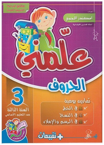 علمني الحروف السنة الثالثة