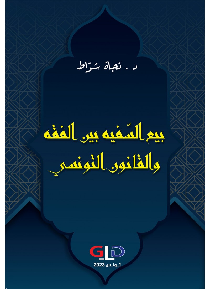 بيع السّفيه بين الفقه والقانون التونسي