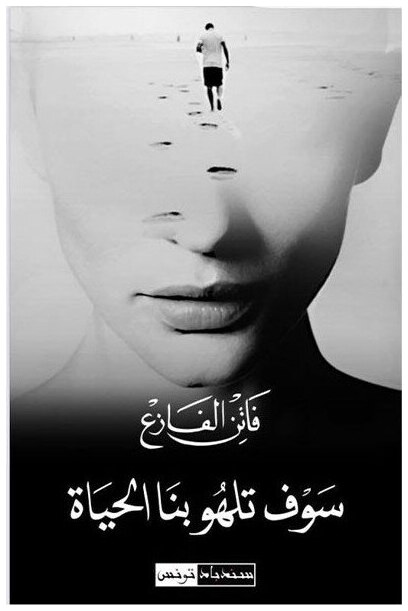 سوف تلهو بنا الحياة