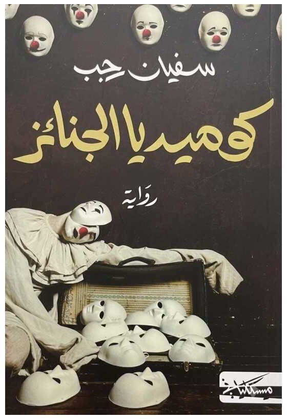 كوميديا الجنائز