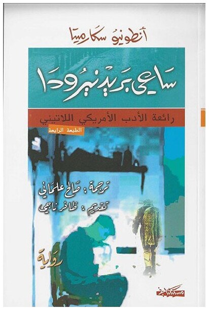 ساعي بريد نيرودا