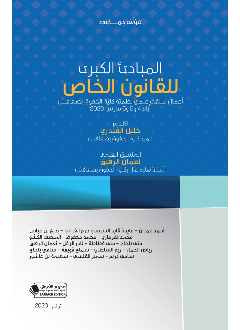 المبادئ الكبرى للقانون الخاص
