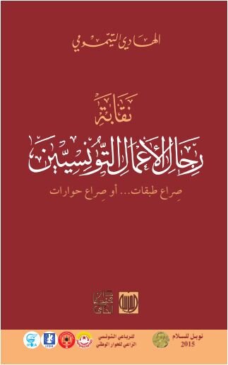 نقابة رجال الأعمال التونسيين