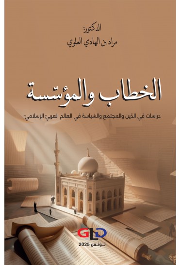 الخطاب والمؤسّسة : دراسات في الدّين والمجتمع والسّياسة في العالم العربيّ الإسلاميّ