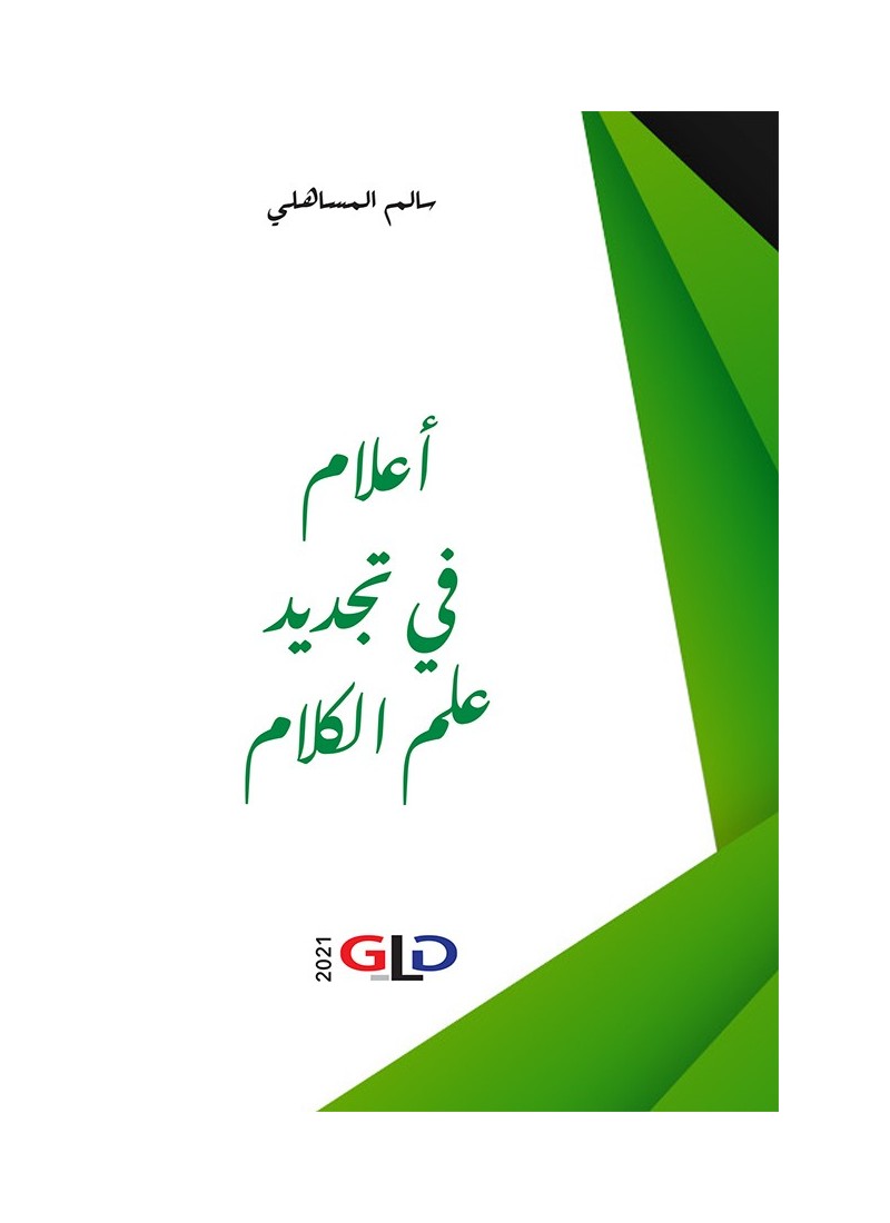 أعلام في تجديد علم الكلام