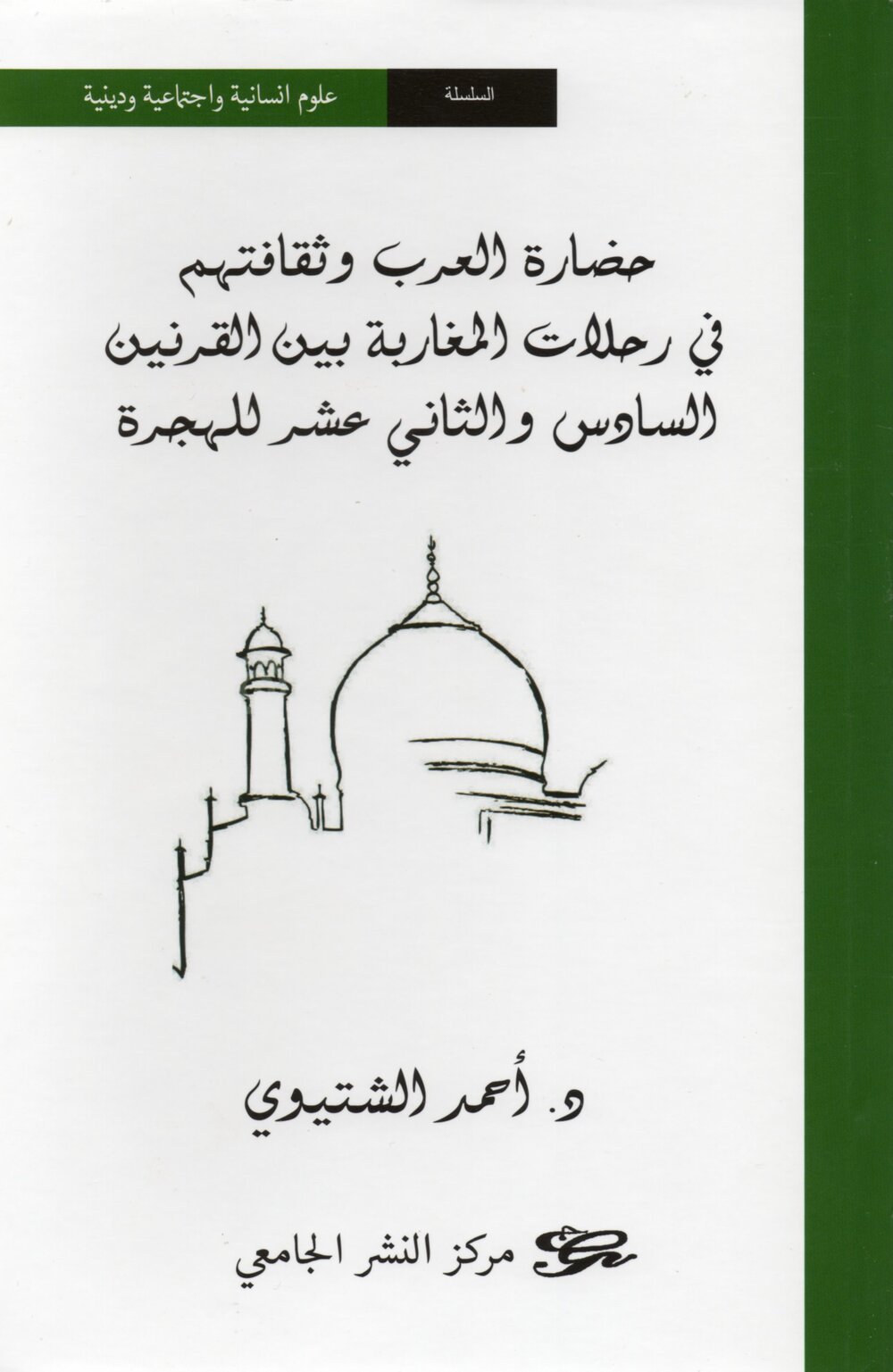 حضارة العرب وثقافتهم في رحلات المغاربة بين القرنين السادي والثاني عشر للهجرة