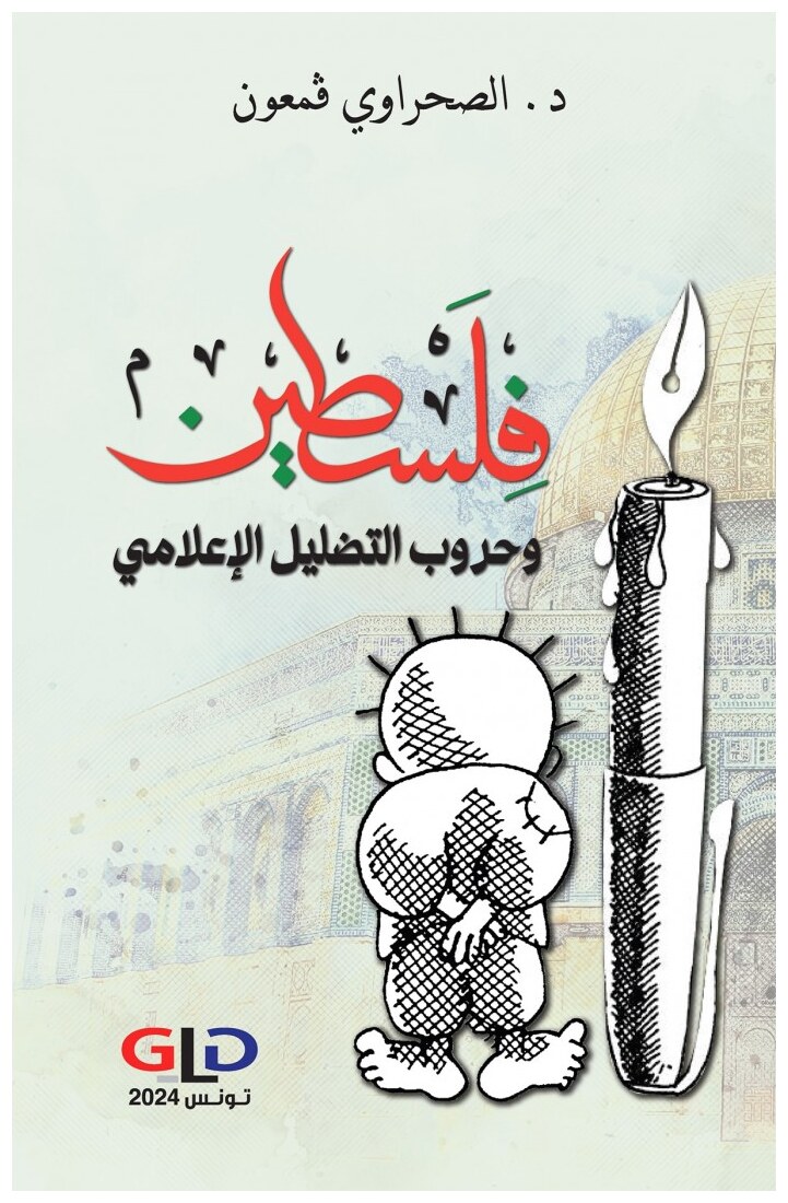فلسطين وحروب التضليل الإعلامي