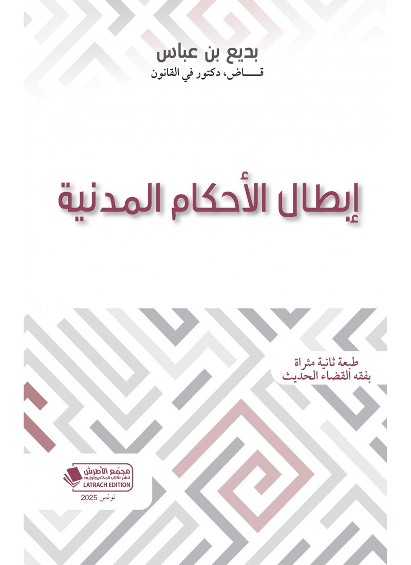 إبطال الأحكام المدنية