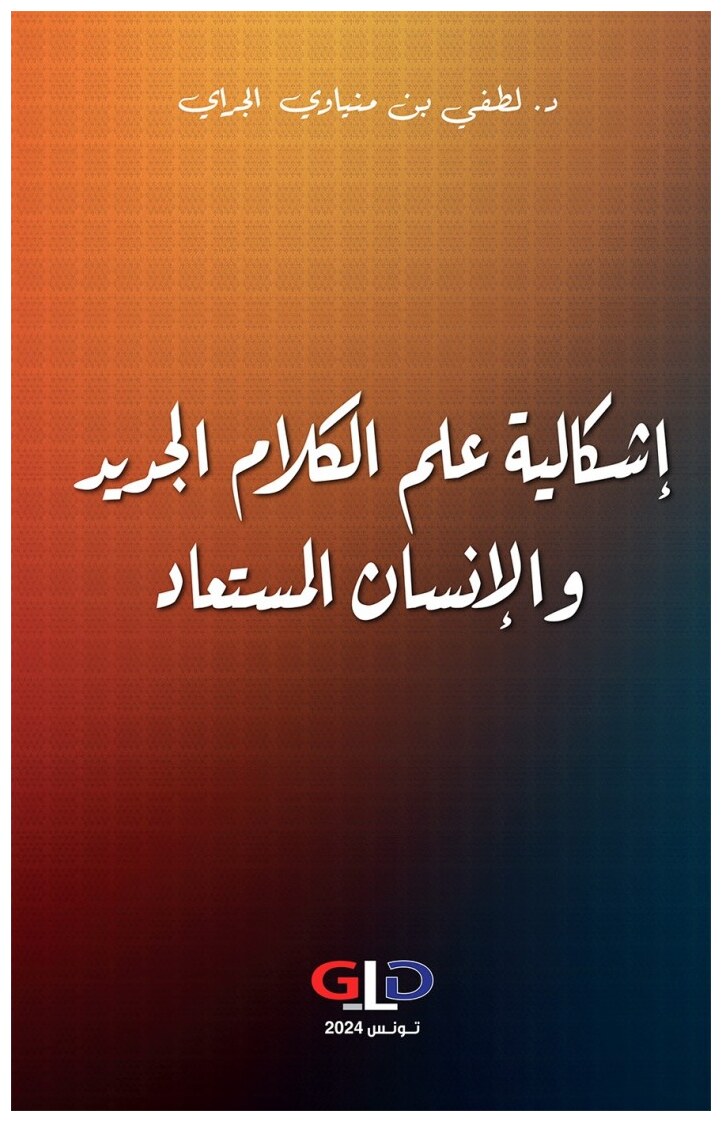 إشكالية علم الكلام الجديد و الإنسان المستعاد