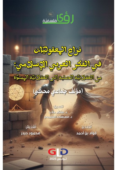 نزاع المعقوليّات في الفكر العربي الإسلامي: من العقلانيّة الصلبة إلى العقلانيّة الممتدّة