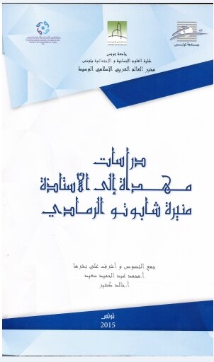 دراسات مهداة إلى الأستاذة منيرة شابوتو الرمادي