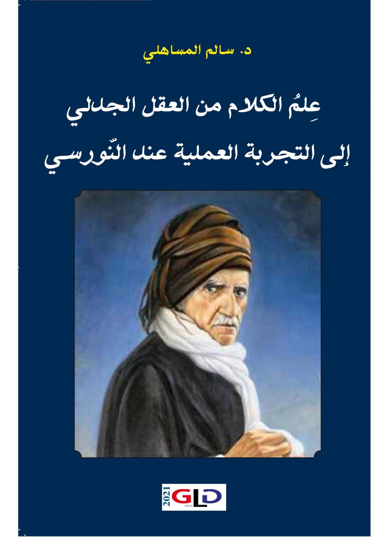 علم الكلام من العقل الجدلي إلى التجربة العملية عند النورسي