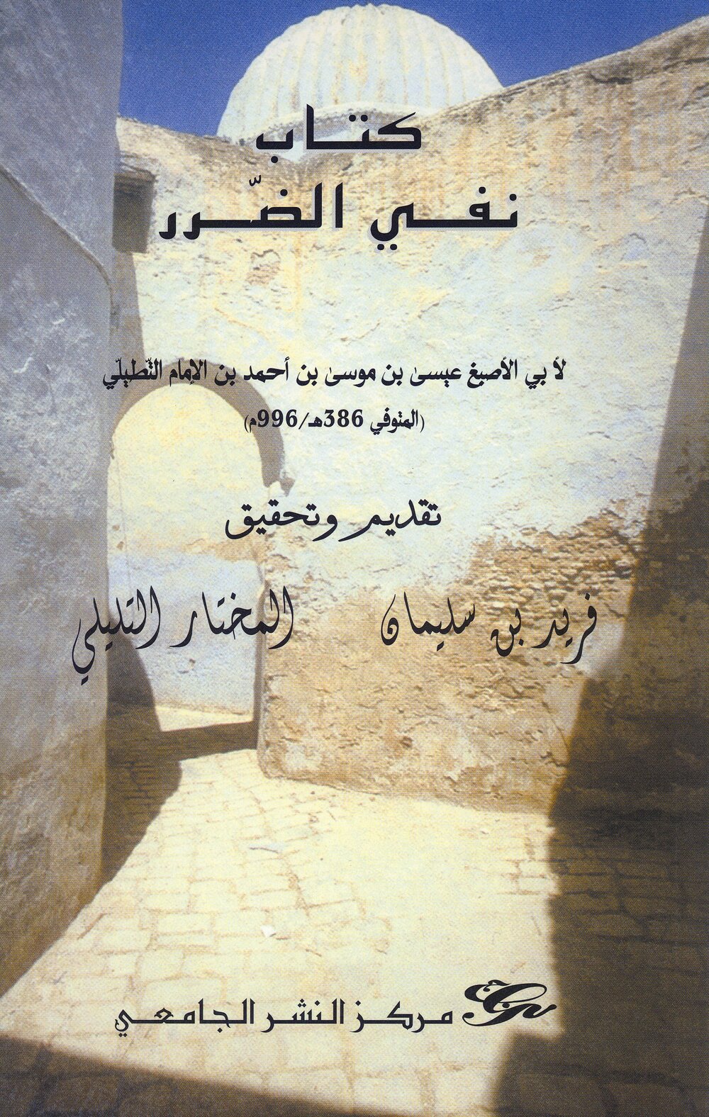 كتاب نفي الضرر لأبي الأصبغ عيسى بن موسى بن أحمد بن الإمام التطيلي المتوفي (386هـ/996م)