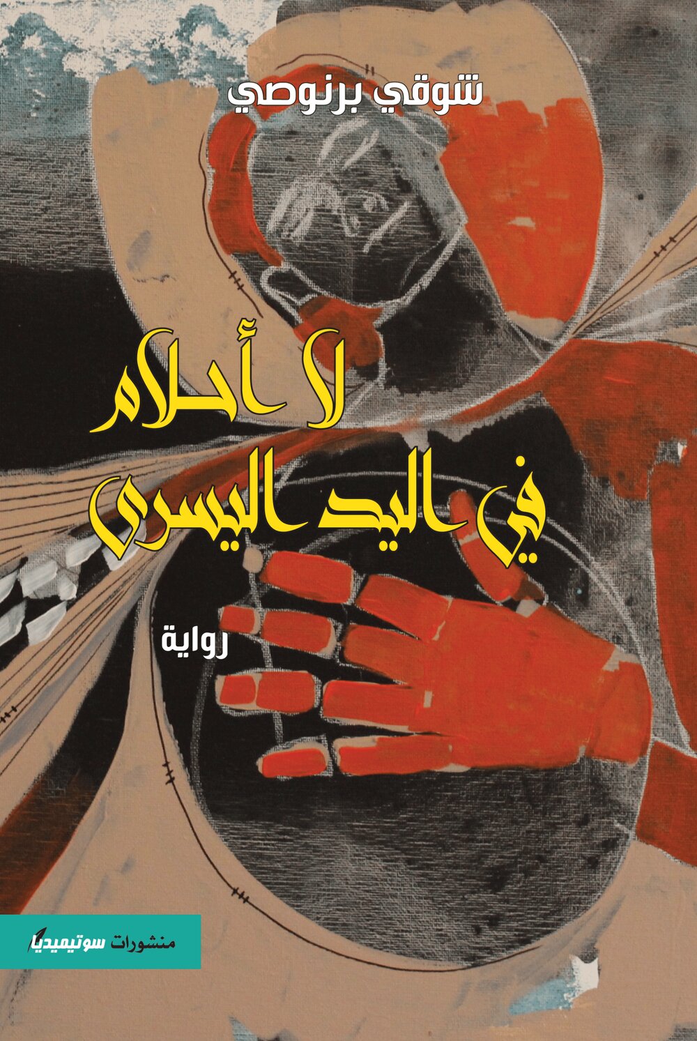 لا أحلام في اليد اليسرى