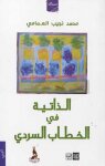 الذاتية في الخطاب السردي