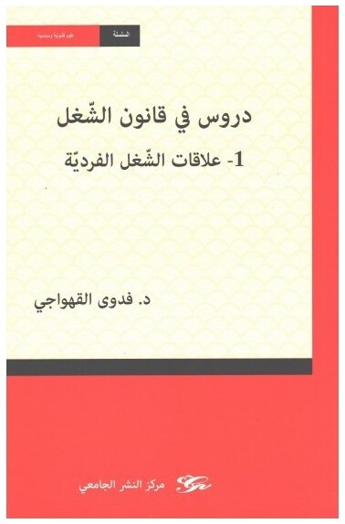 دروس في قانون الشّغل : علاقة الشّغل الفرديّة