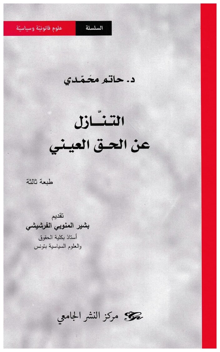 التنازل عن الحق العيني - طبعة ثالثة
