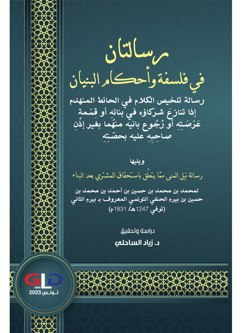 رسالتان في فلسفة و أحكام البيان