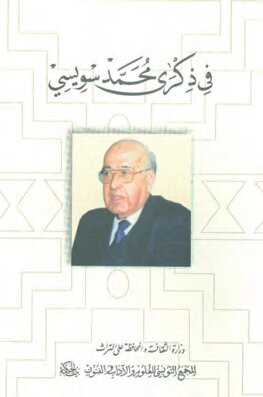 في ذكرى محمّد سويسي