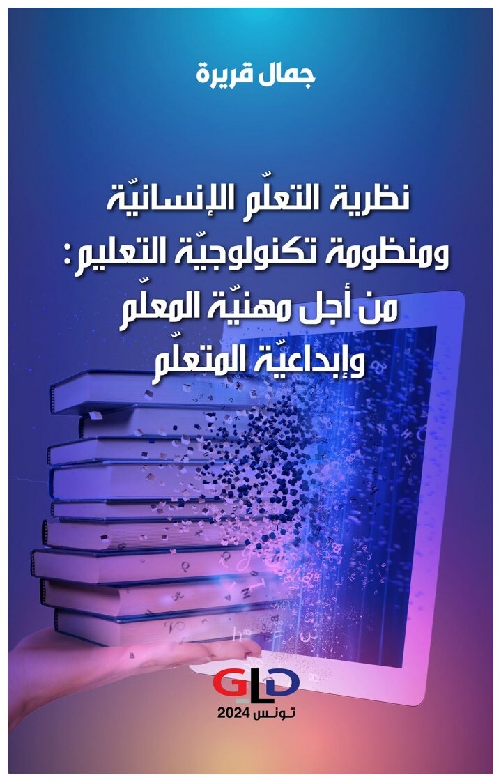 نظرية التعلّم الإنسانيّة و منظومة تكنولوجيّة التعليم : من أجل مهنيّة المعلّم و إبداعيّة المتعلّم