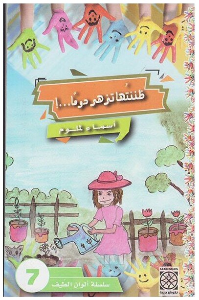 ظننتها تزهر دوما...!