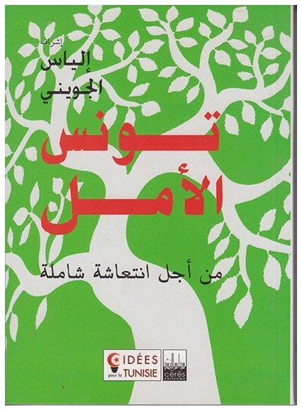 تونس الأمل