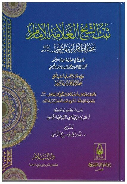 ثبت الشيخ العلامة الامام محمد الطاهر بن عاشور