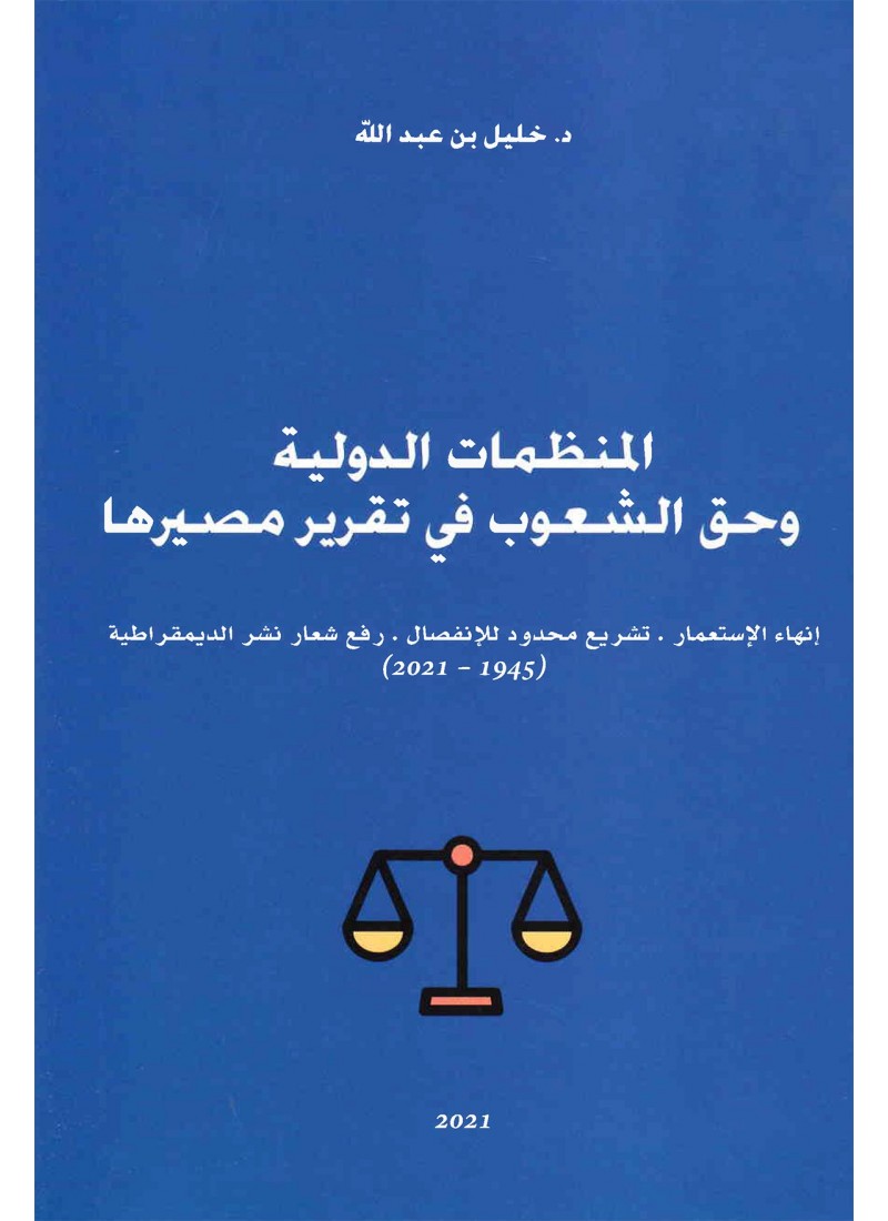 المنظمات الدولية وحق الشعوب في تقرير مصيرها