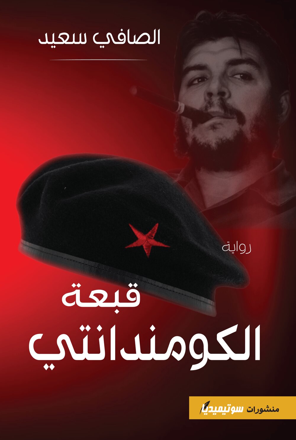 قبعة الكومندانتي