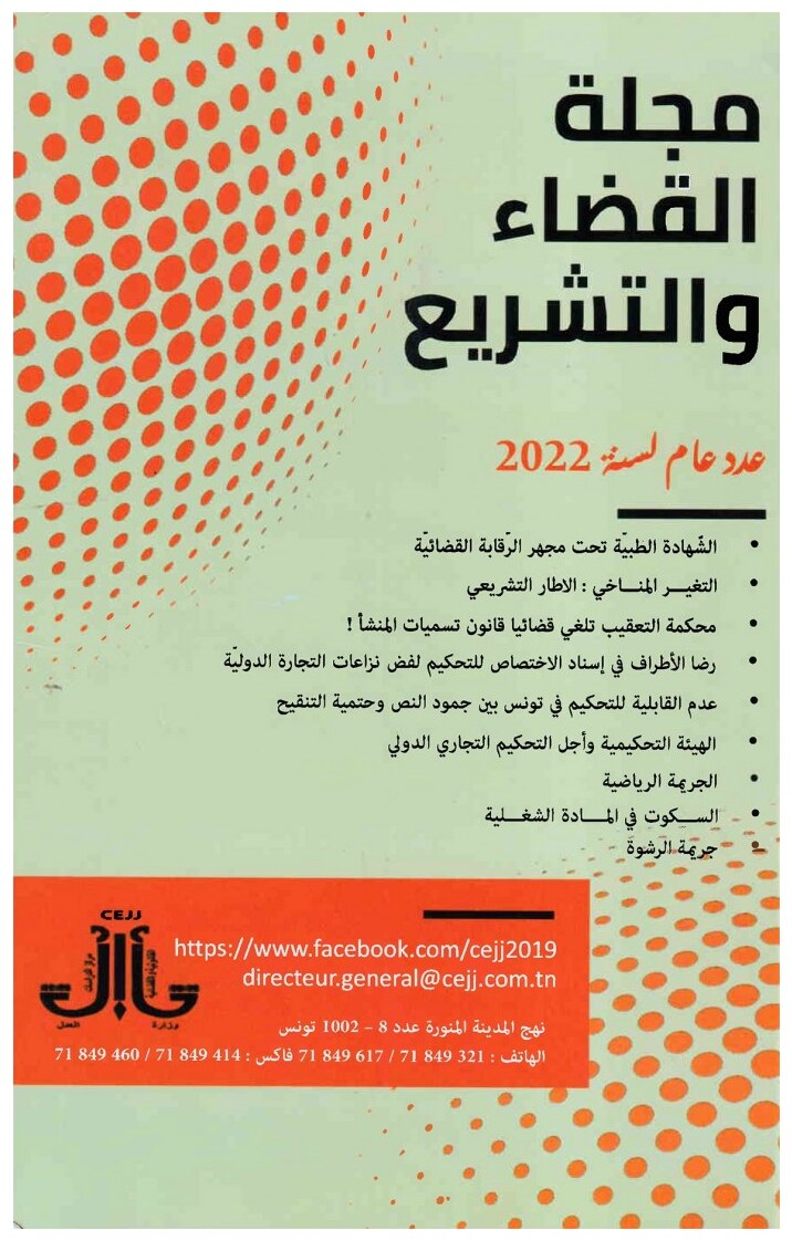 مجلة القضاء و التشريع عدد عام لسنة 2022